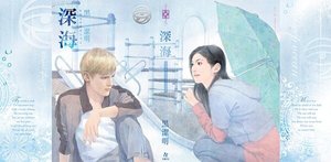 深海(紅眼意外調查公司之一)