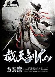 截天劍仙