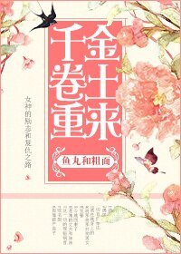 千金卷土重来