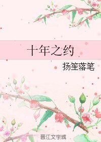 十年之约
