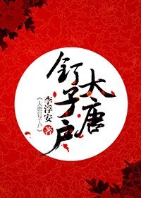 大唐钉子户gl