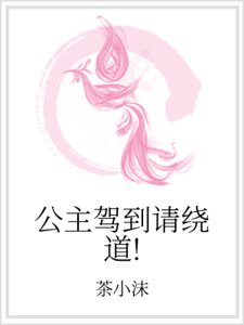 公主駕到請繞道!