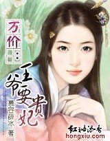 万价:王爷要贵妃