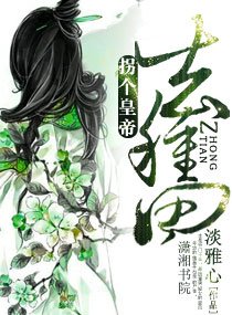 拐个皇帝去种田