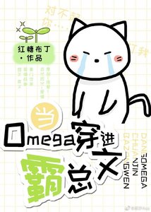 當Omega穿進霸總文