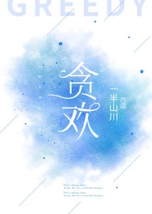 貪歡gl