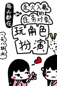 每天都在和走火入魔的任务对象玩角色扮演