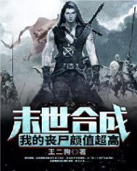 末世合成:我的丧尸颜值超高