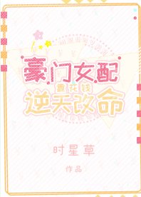 豪门女配靠花钱逆天改命/疯狂花钱后我逆袭了