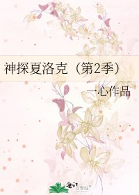 神探夏洛克(第2季)