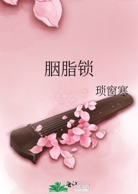 胭脂锁