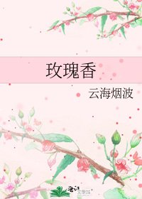 玫瑰香