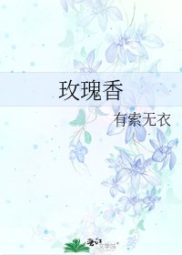玫瑰香