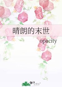 晴朗的末世