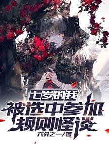 七岁的我,被选中参加规则怪