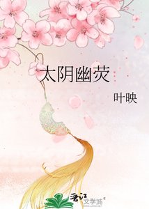 太阴幽荧