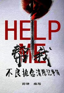 帮我:不良执念清除记事簿