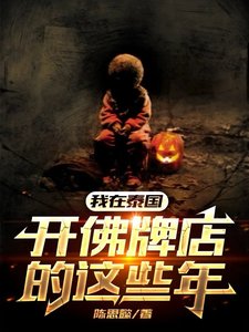 我在泰国开佛牌店的这些年