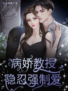 病嬌教授隱忍強制愛
