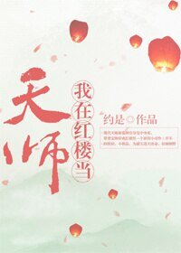 (BG/紅樓同人)我在紅樓當天師