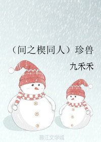 （间之楔同人）珍兽