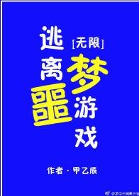 逃離噩夢遊戲