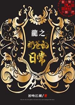 龍之奶爸的日常