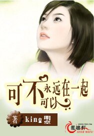 可不可以永遠在一起