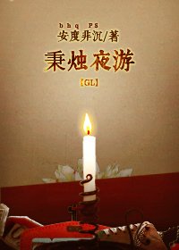 秉燭夜遊