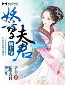 妖孽夫君纏上身