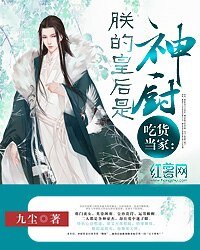 吃貨當家：朕的皇后是神廚文