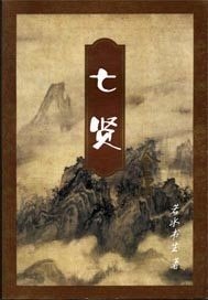 七贤