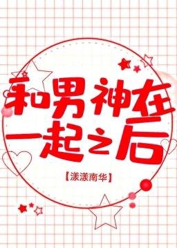 和男神在一起之後