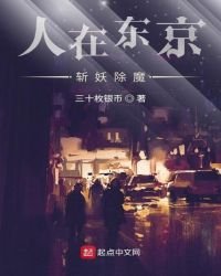 人在東京，斬妖除魔