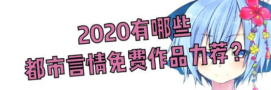 2020有哪些都市言情免费作品力荐？