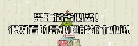 男生宿舍必備！很好看的異術超能都市小說