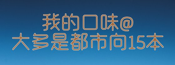 我的口味@大多是都市向15本
