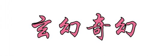 玄幻奇幻&好看的高分小说十九篇