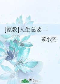 [家教]人生总要二