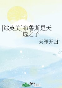 [综英美]布鲁斯是天选之子