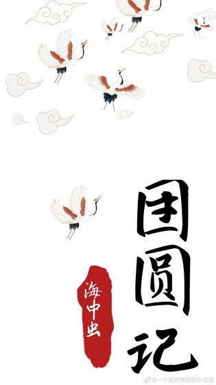 團圓記