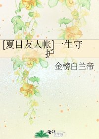 [夏目友人帳]一生守護