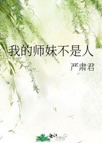 我的师妹不是人