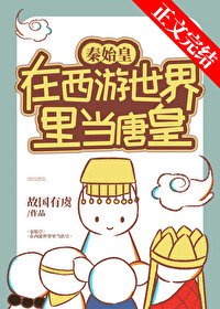 （综同人）秦始皇在西游当唐皇