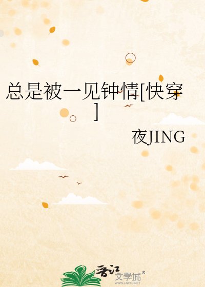 總是被一見鍾情[快穿]