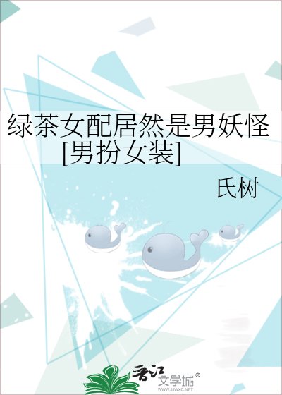 綠茶女配居然是男妖怪[男扮女裝]