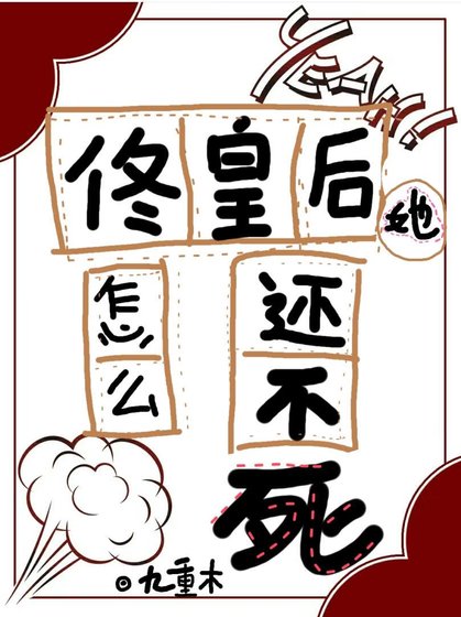 佟皇后她怎麼還不死（清穿）