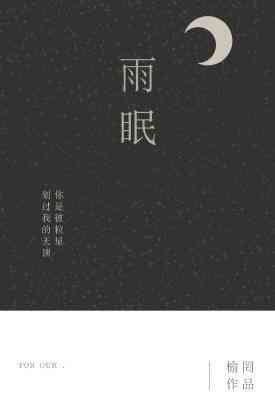 雨眠