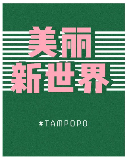 美丽新世界[选秀]