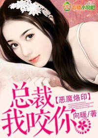 恶魔烙印：总裁我咬你